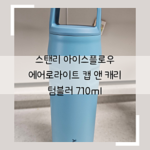 스탠리 아이스플로우 에어로라이트 캡 앤 캐리 텀블러 710ml  풀 색상 내돈내산 다른스탠리와....