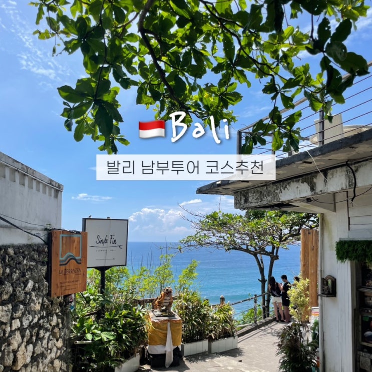  발리 마지막날 일정 체크아웃 투어 남부 코스추천 + 택시 할인 팁