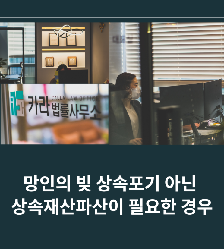  망인의 빚 상속포기 아닌 상속재산파산이 필요한 경우
