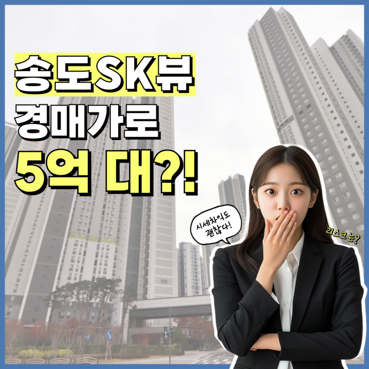  송도아파트경매 송도SK뷰 입지 가치는?