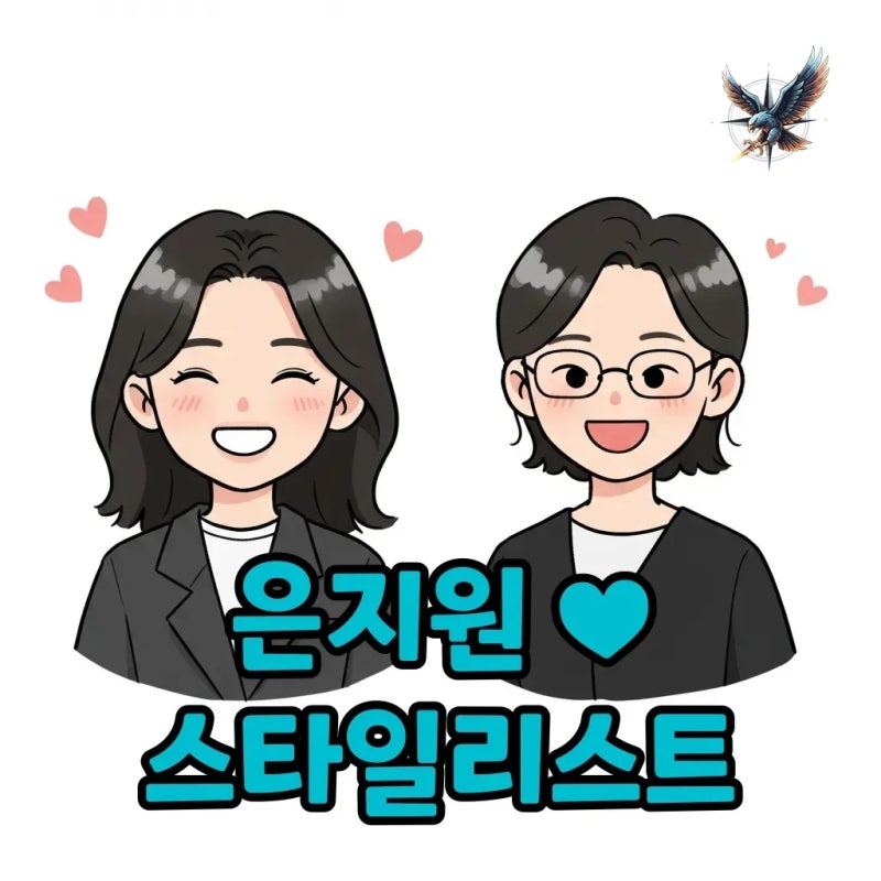 은지원 스타일리스트, 신서유기 찐 인연의 비하인드