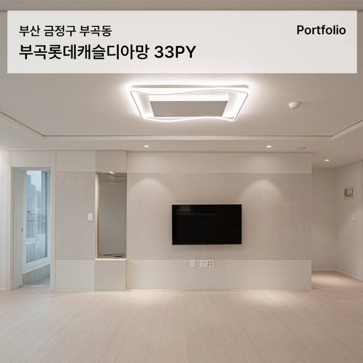  부곡롯데캐슬디아망 33평 인테리어 예산 맞춤 가성비 부분 리모델링으로 새집처럼