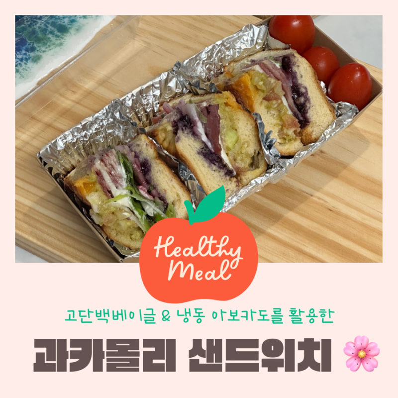 다이어트레시피 | 과카몰리 샌드위치 과카몰리 만드는 법 과카몰리 요리