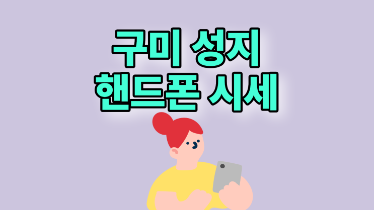  구미 휴대폰 성지 시세 핸드폰 싸게 갈아타기
