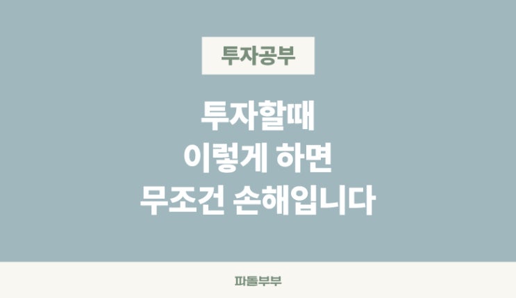  미국 해외 주식 투자 양도세 아까워서 팔고 재매수? 절세전략 손해인 이유