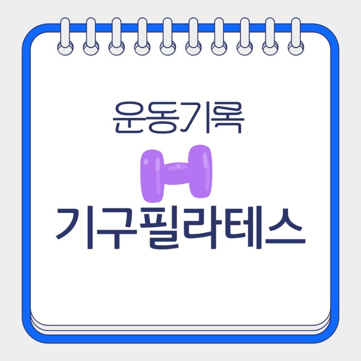  운동 기록 기구 필라테스 효과
