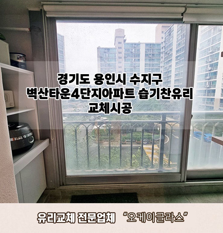  경기도 용인시수지구 벽산타운4단지아파트 습기찬유리교체 "오케이글라스"시공 후기