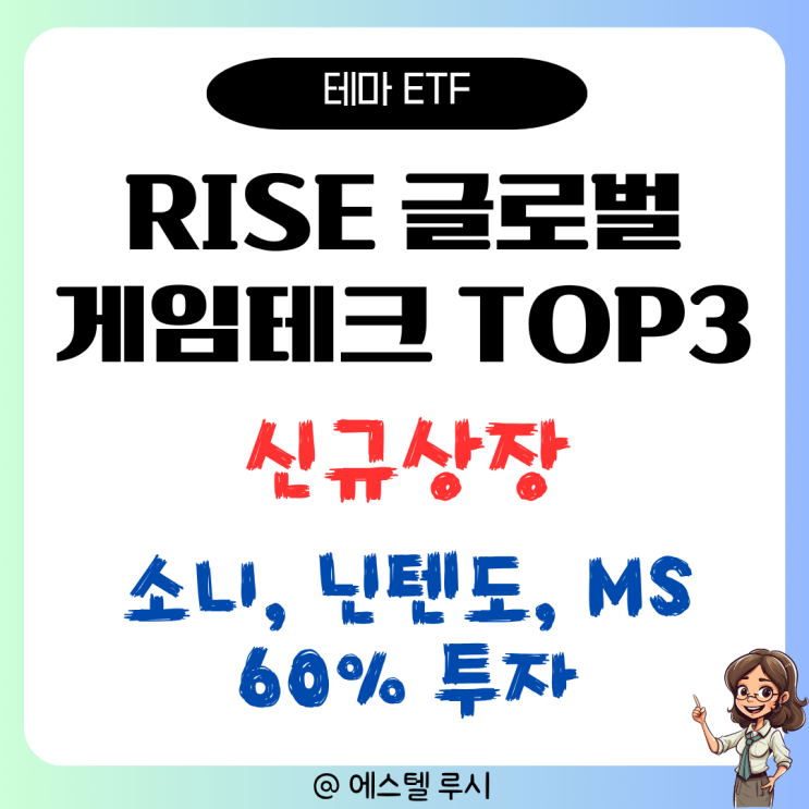  소니 닌텐도 MS 담은 게임 ETF, RISE 글로벌게임테크 TOP3 Plus 신규상장