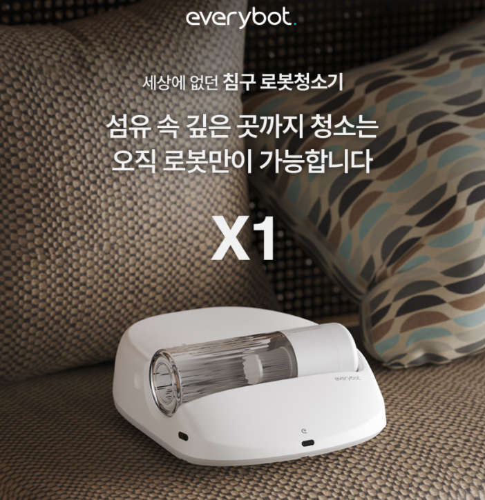  침구청소기 추천 침대 진드기 박테리아 전용 에브리봇 로봇청소기 x1