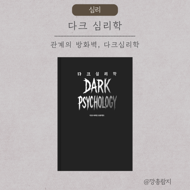  다크심리학 리뷰｜착함을 지키기 위해 필요한 건 ‘기술’이 아니라 ‘거리감’