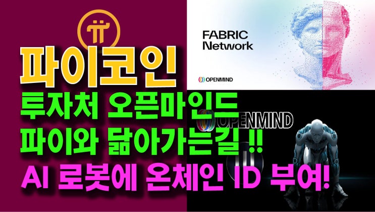  파이코인 투자처 오픈마인드, 파이와 닮아가는 길!! AI 로봇에 온체인 ID 부여