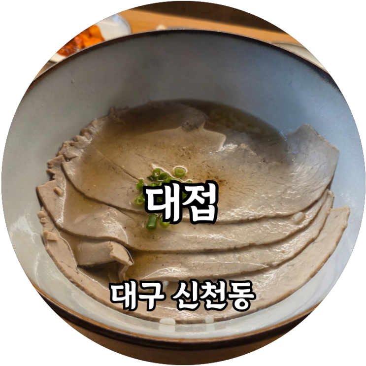  대구 신천동 흑돼지곰탕 대접, 동대구역 동터맛집