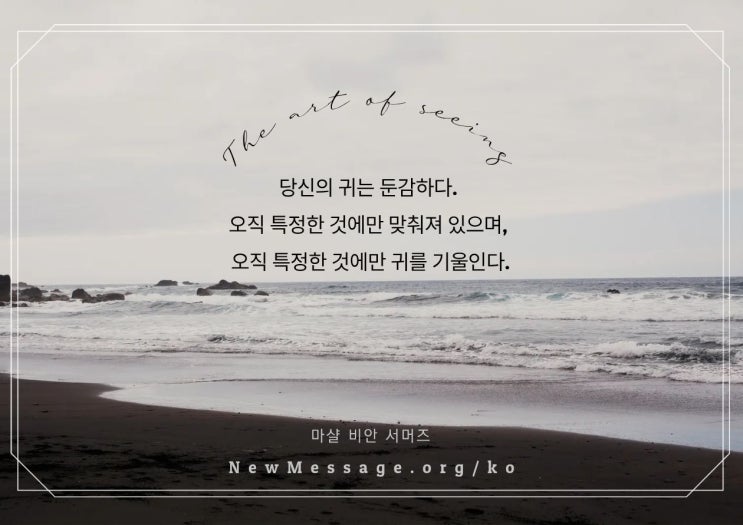  들을 수 있는 귀는 둔감하고 볼 수 있는 눈은 흐려져 있다