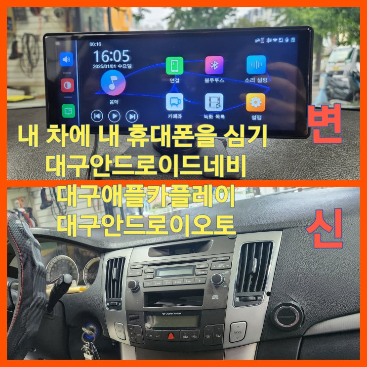  대구 쏘나타 카플레이 장착 안드로이드 오토 애플카플레이로 스마트한 운전의 시작 [안드로이드 오토 vs 애플 카플레이 정의 및 특징 연결방법]