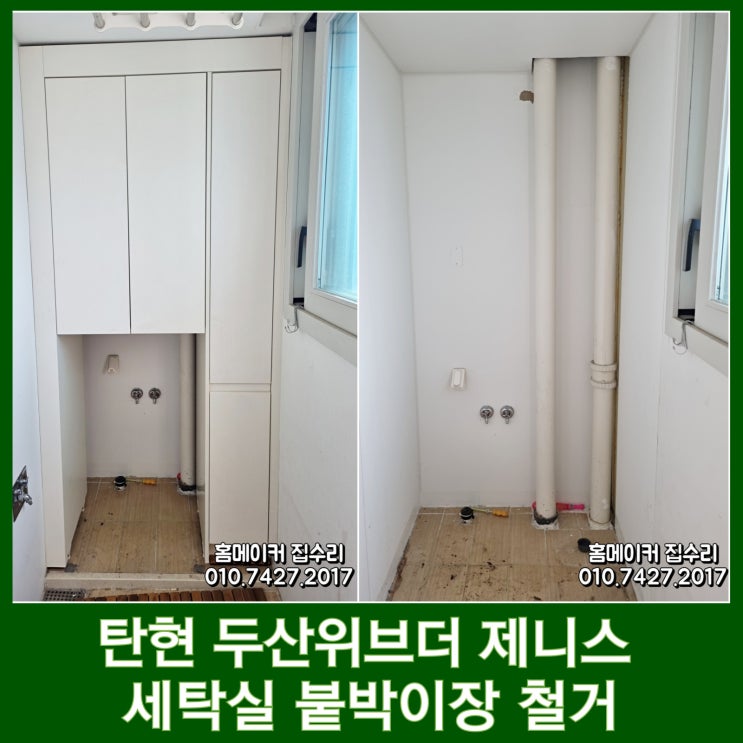  일산 세탁실 붙박이장 철거 후 달라진 탄현 제니스 베란다 인테리어