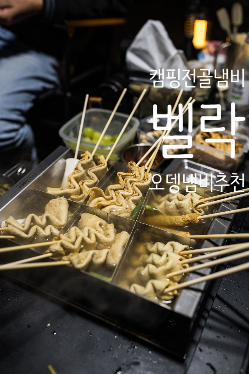 벨락 캠핑전골냄비 오뎅냄비 추천~ 추워지는 캠핑시즌 역시 오뎅 포차!!