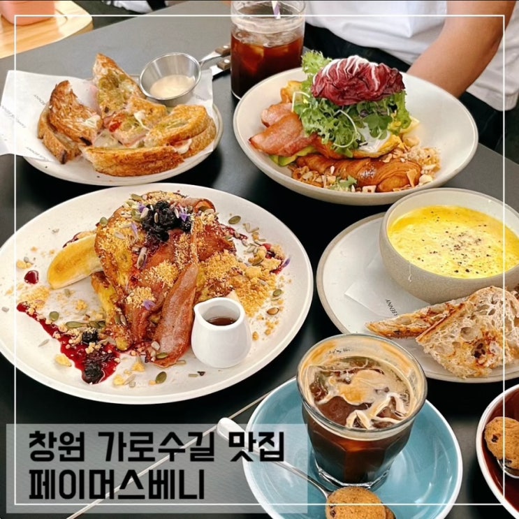  창원 가로수길 브런치 맛집 페이머스베니