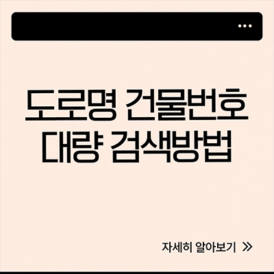  도로명 건물번호 검색 대량으로 바꾸려면