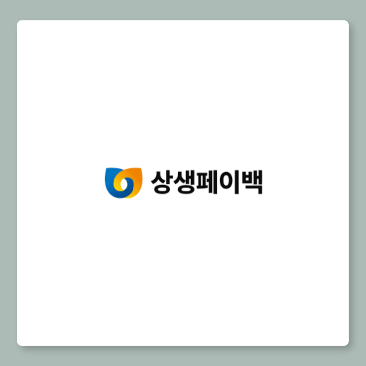 <b>상생페이백</b> 환급 예상금액 조회 및 <b>신청</b> 확인방법