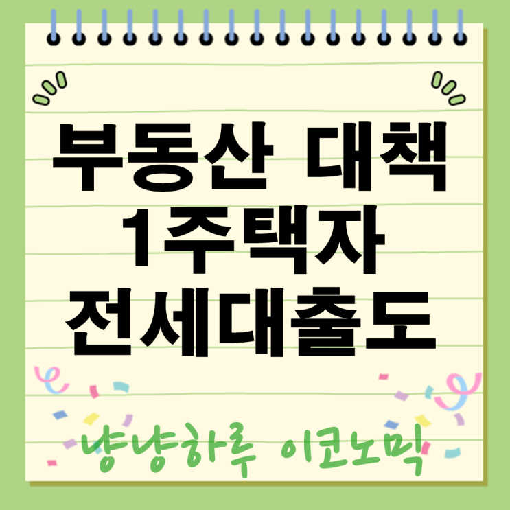  부동산 대책 1주택자 전세대출도 DSR 적용된다고? 주담대 한도 축소 금리 폭탄?