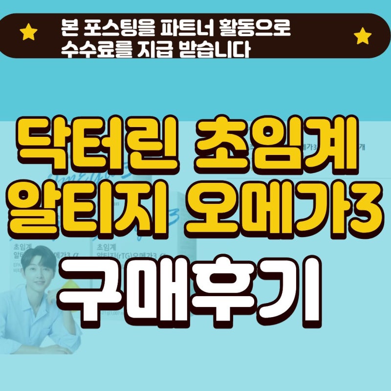 닥터린 초임계 알티지 오메가3 알파 구매 후기 + 가성비 좋은 고흡수 오메가 추천