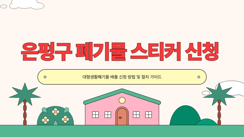 은평구 폐기물 스티커 신청 방법