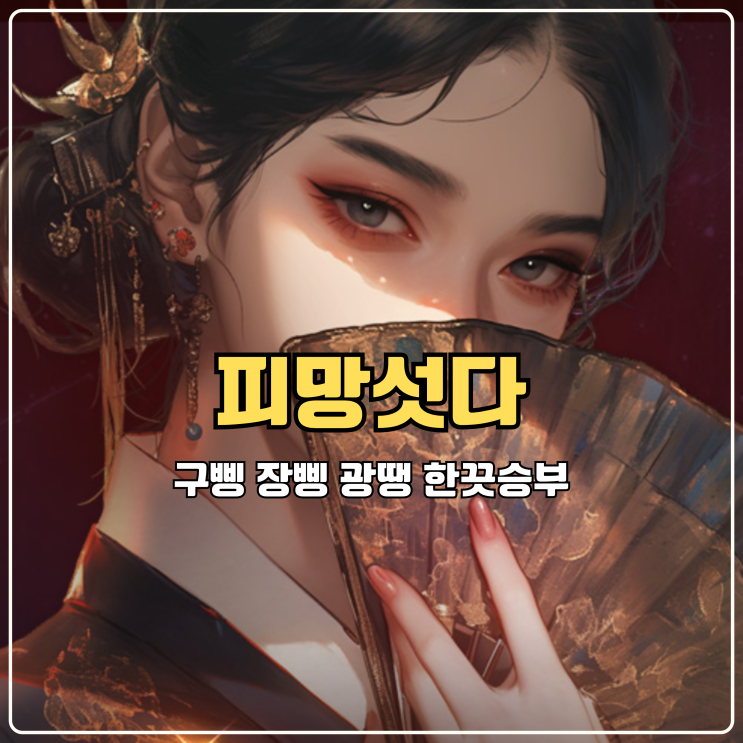  재밌는게임추천 피망섯다 구삥 장삥 광땡 한끗승부
