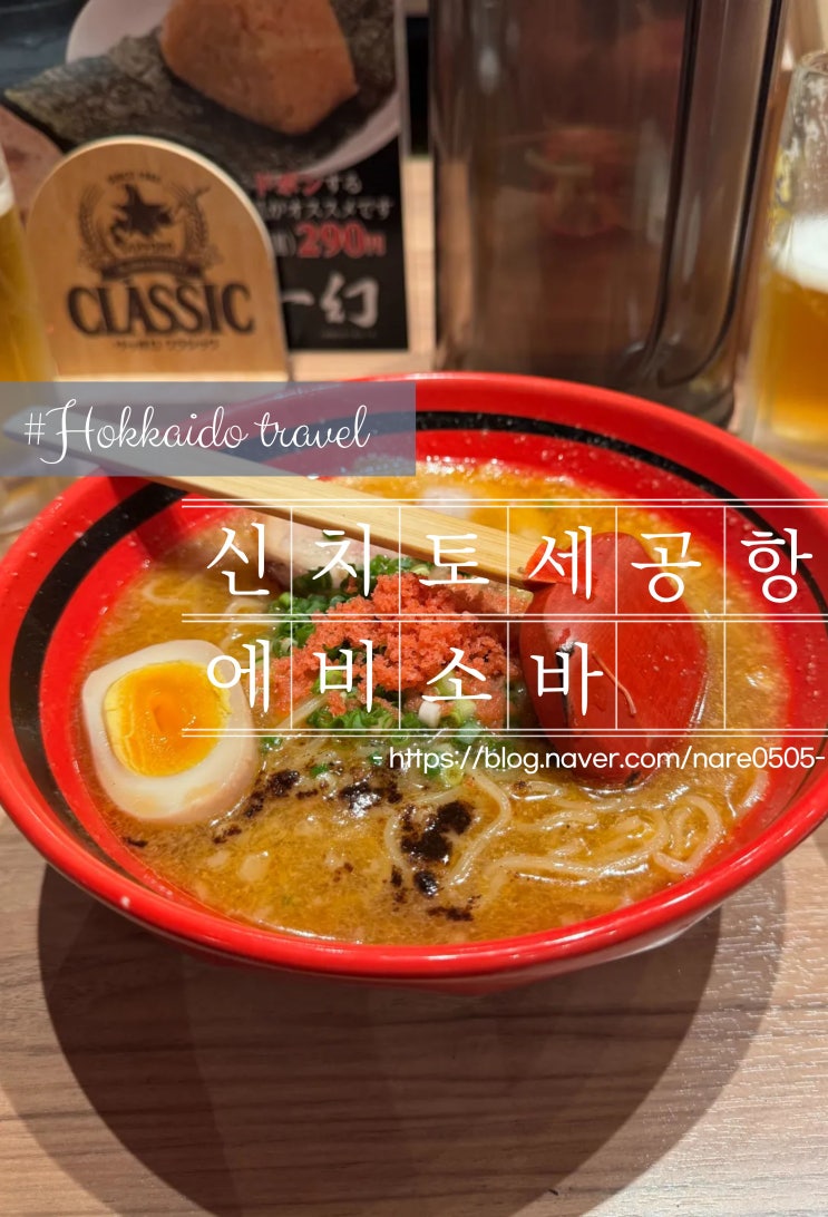  홋카이도 라멘 맛집 에비소바 이치겐 신치토세공항점 삿포로점보다 추천하는 이유
