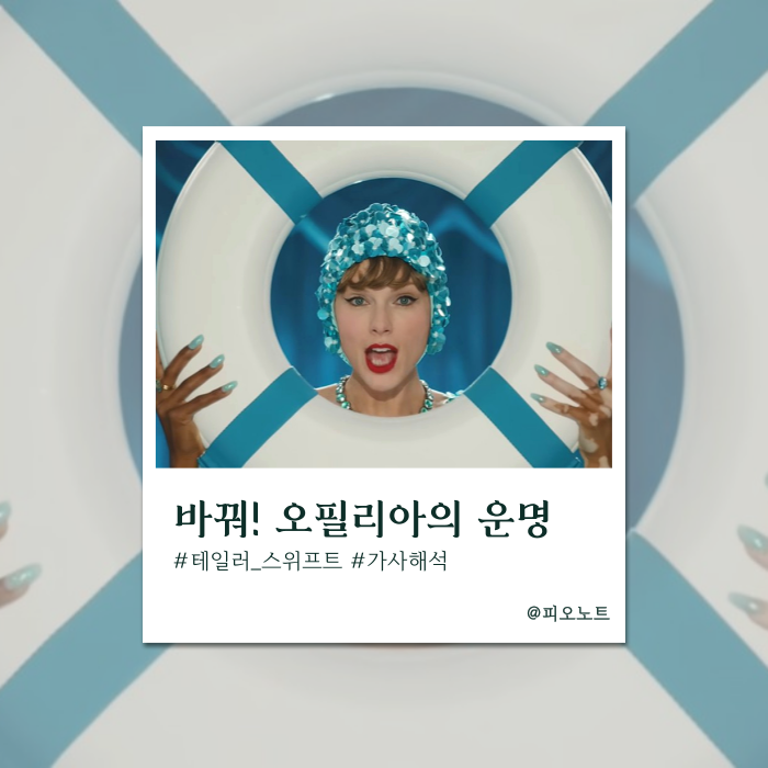  내 운명의 구원자가 되어줄래? | Taylor Swift(테일러 스위프트) - The Fate of Ophelia 가사해석/뜻