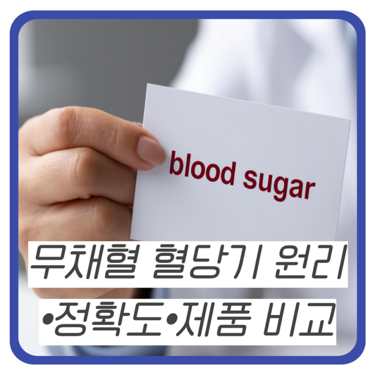 바늘없는 무채혈 혈당기 정확도•원리•제품 비교
