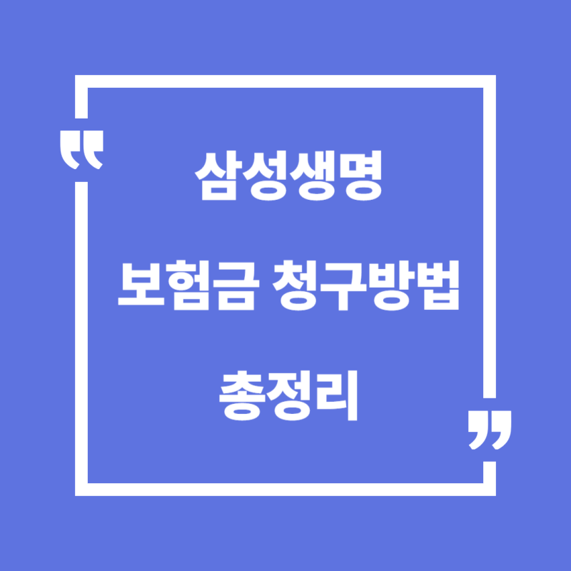 삼성생명 보험금 청구 완벽정리