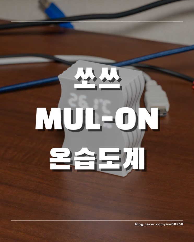  쏘쓰온습도계 오브제 같은 디자인의 디지털온습도계 추천