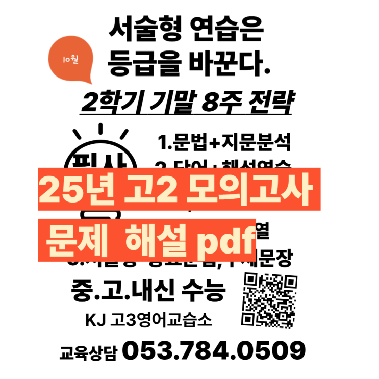  2025년 10월 고2 모의고사 영어 문제 해설 pdf