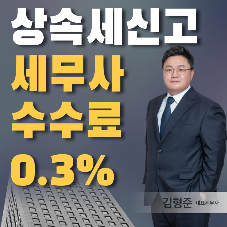  상속세 신고 세무사 수수료 <대공개>