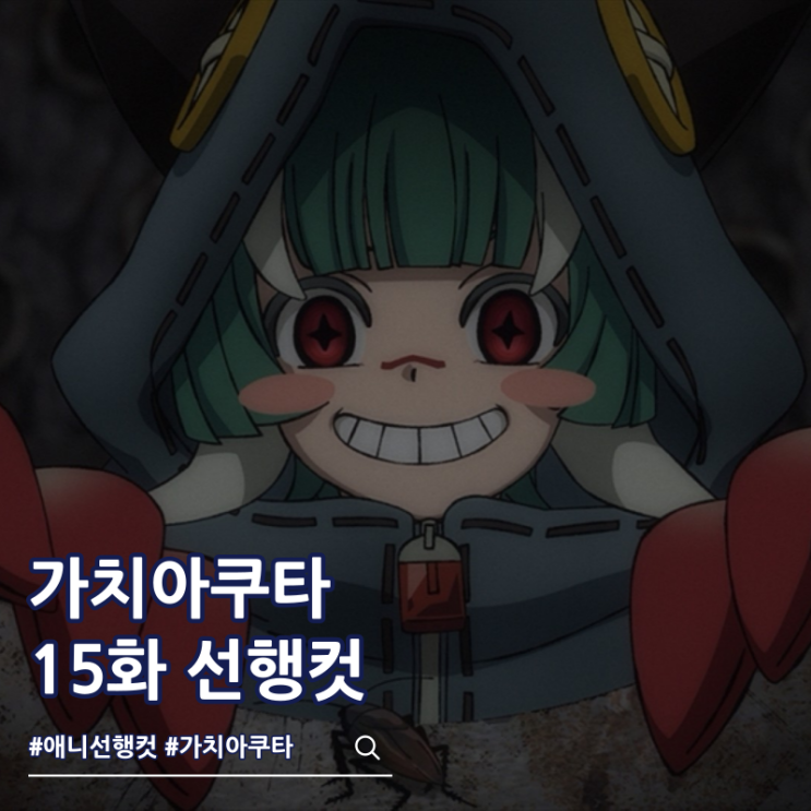  가치아쿠타 애니 15화 크토니