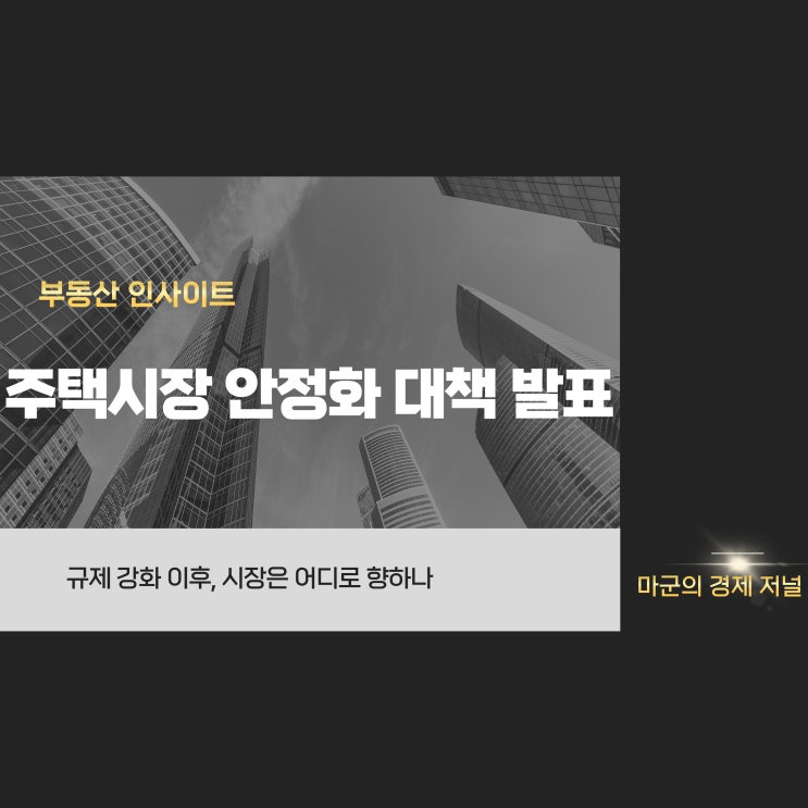  주택시장 안정화 대책 발표, 규제 강화와 시장의 새로운 전환점