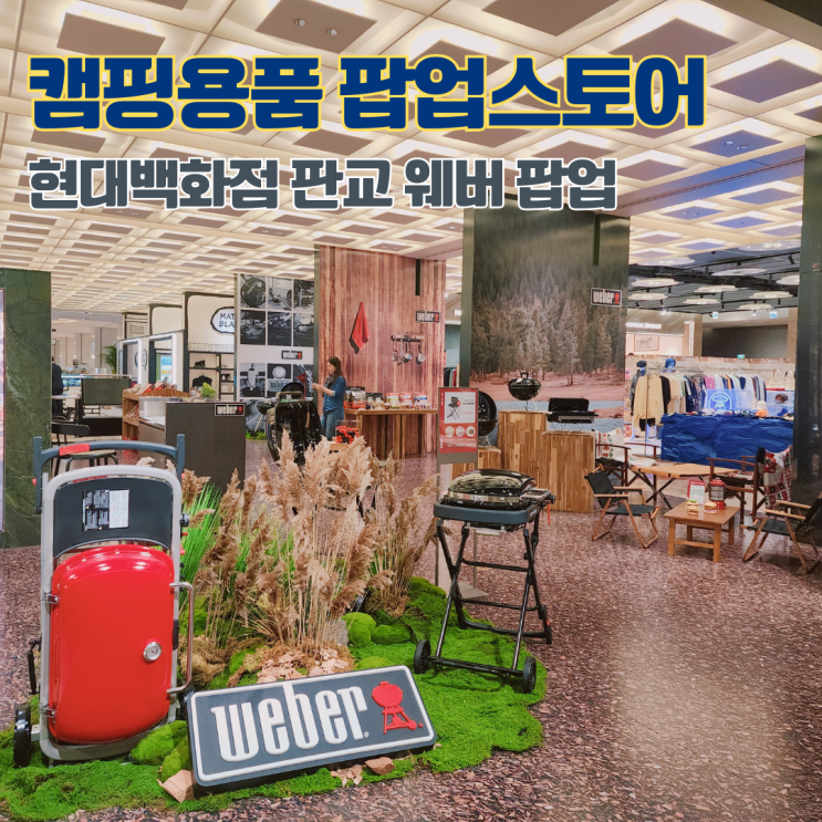  캠핑용품 팝업 웨버 판교 현대백화점 팝업스토어 트래블러 컴팩트