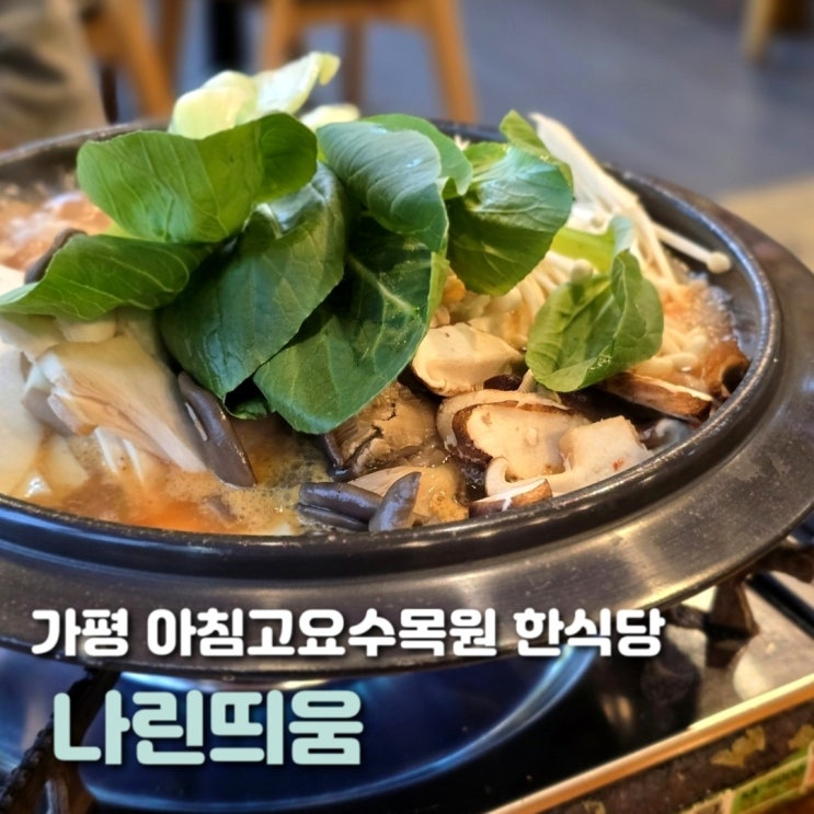  가평 아침고요수목원 맛집 나린띄움 일찍 여는 한식당