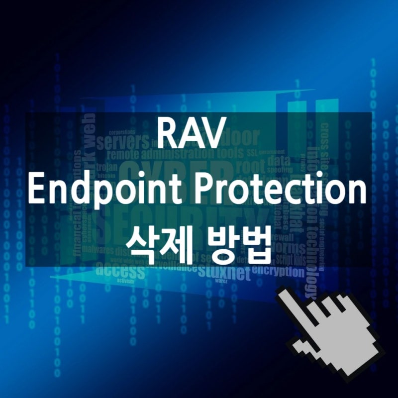 RAV Endpoint Protection 삭제 방법 자세하게! : 네이버 블로그