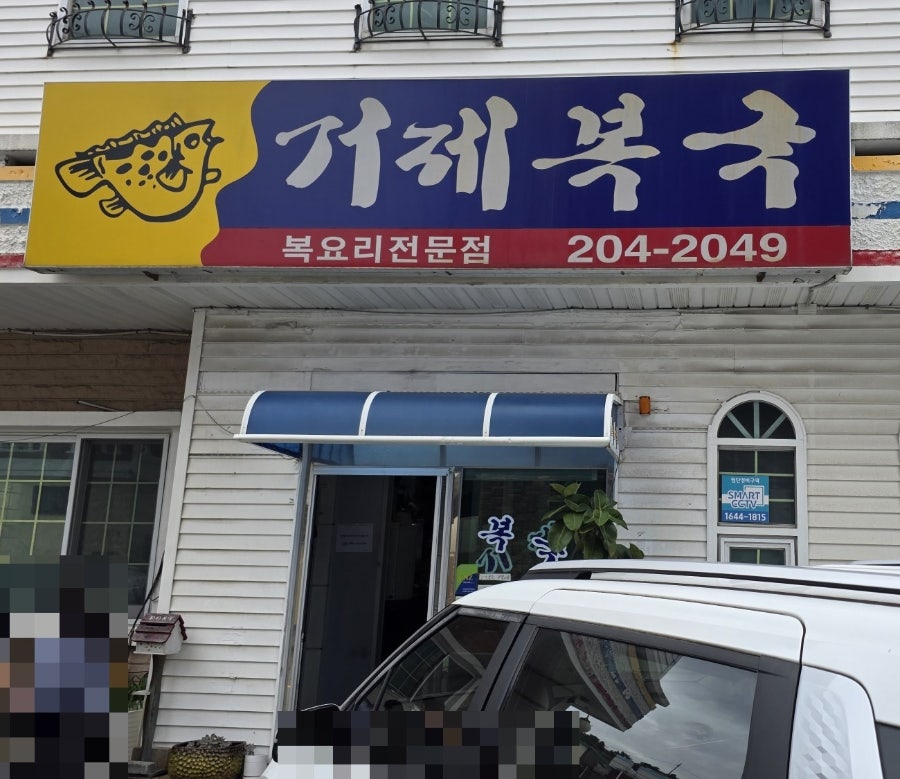 Geojebokguk photo 3