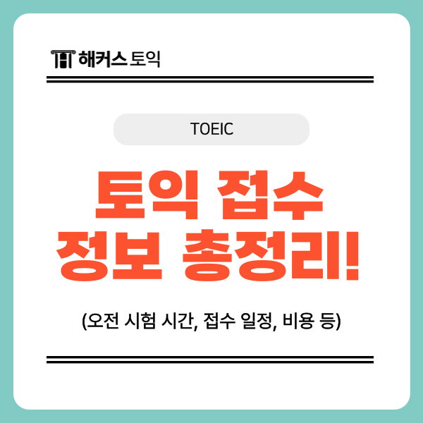  토익 오전 시험 시간, 접수 일정 및 방법, 비용, 취소 기간 A to Z
