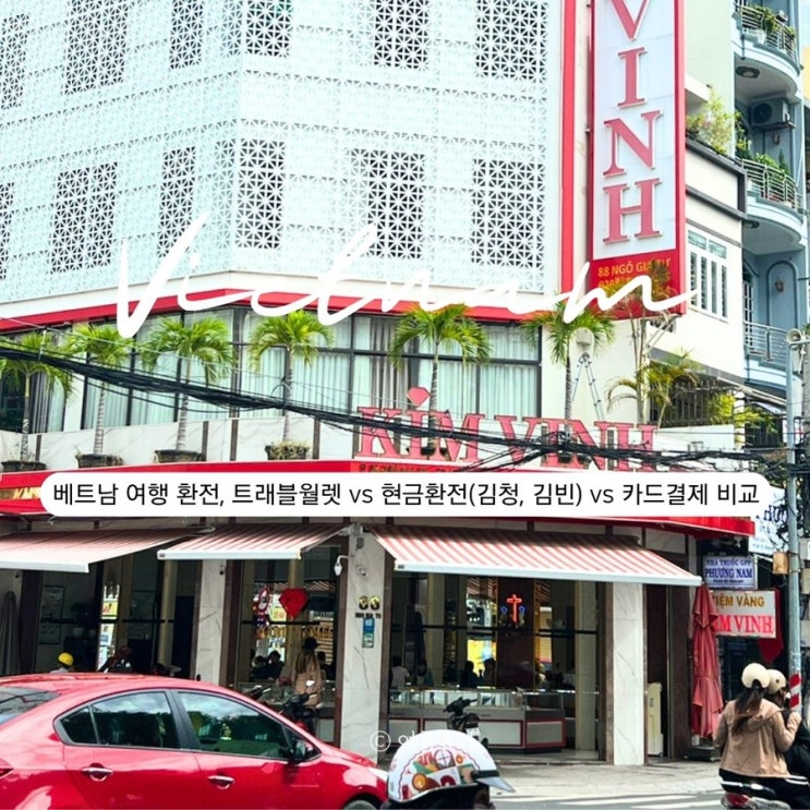  베트남 여행 환전, 트래블월렛 vs 현금환전(김청, 김빈) vs 카드결제 비교