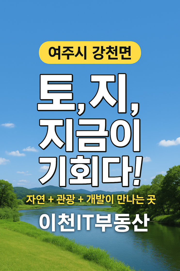  「여주시 강천면 부동산(토지) 시장분석 및 토지 전문 중개 부동산 이천IT부동산」