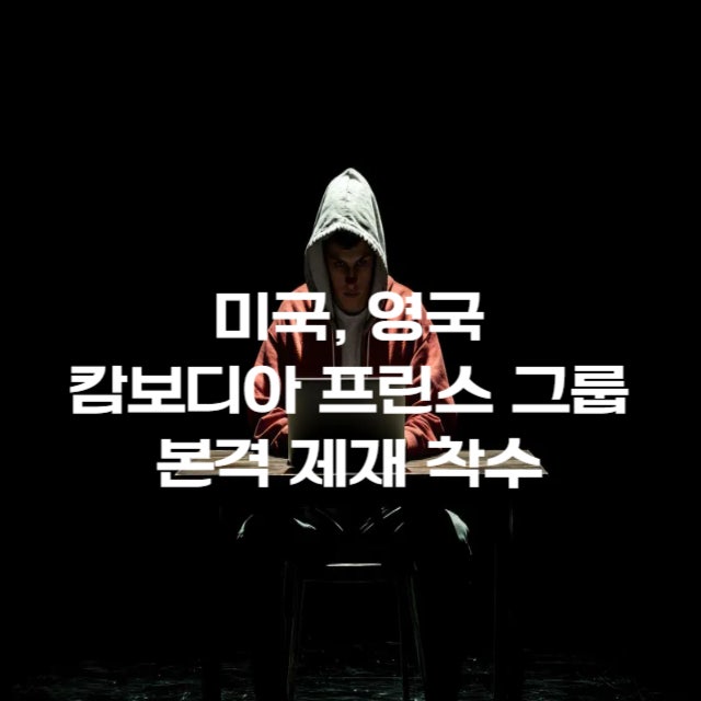 미국,영국 <b>캄보디아 프린스 그룹</b> 전격 제재 - 천즈 회장과... 
