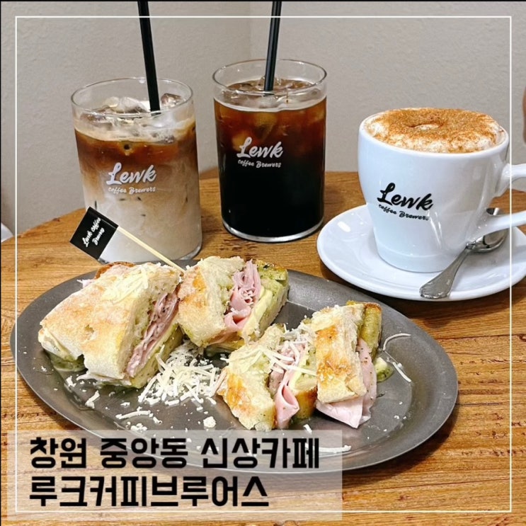  창원 중앙동 신상 카페 루크커피브루어스 창원중앙점