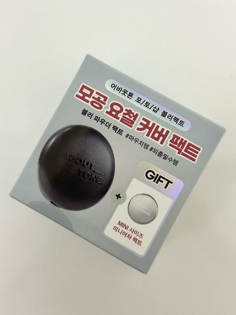 가장 쉬운 개기름 모공 커버 비결, 어바웃톤 블러 파우더 팩트 내돈내산 02라이트 & 1.5 쿨페어