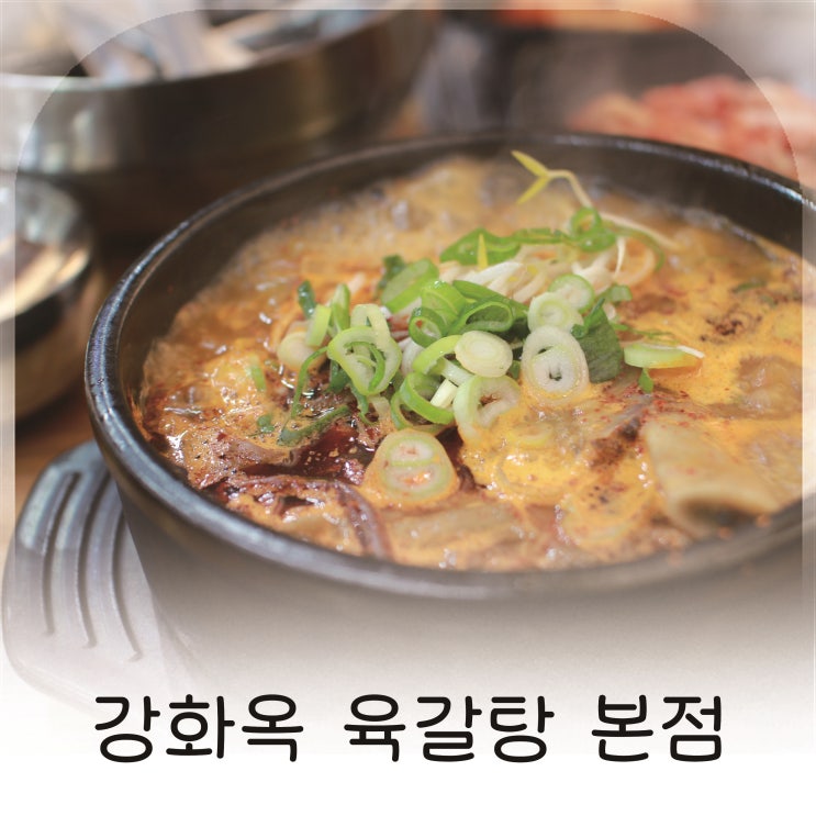  강화도 현지인 맛집 강화옥 육갈탕 본점에서 느낀 진한 육수의 감동