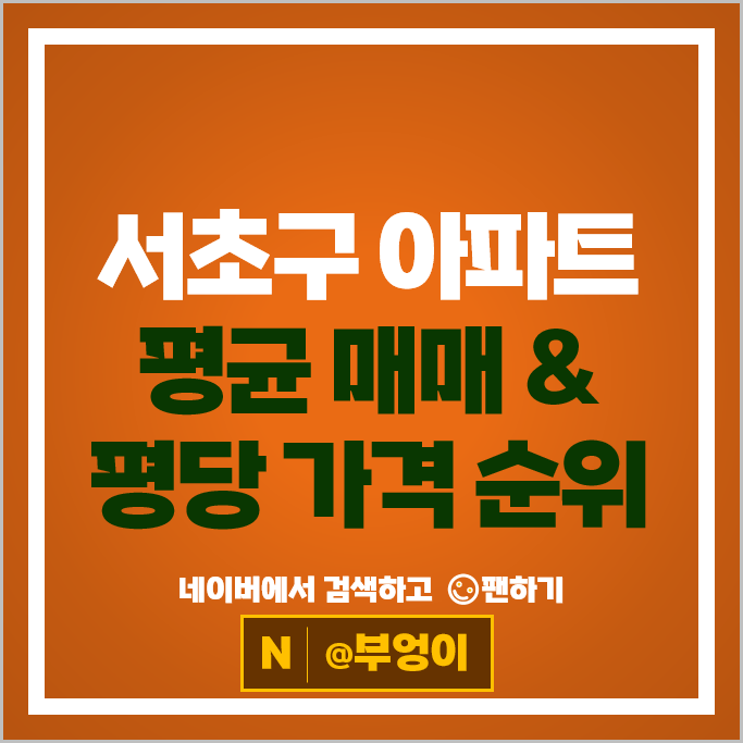 서초구 아파트 시세 반포래미안아이파크 아크로리버뷰신반포