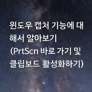  윈도우 캡처 기능에 대해서 알아보기 (PrtScn 바로 가기 및 클립보드 활성화하기)