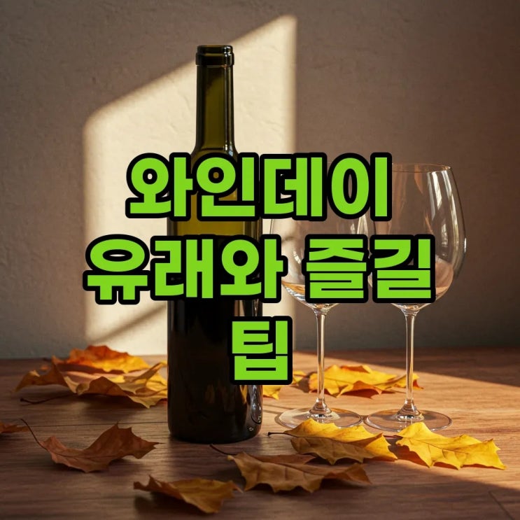  10월 14일 데이, 와인데이 기념일의 유래와 완벽한 즐기기